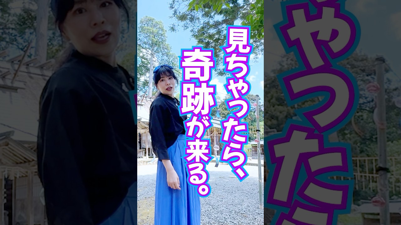 見ちゃったら⚠️奇跡が来る‼️神波動を受け取って🎁 #元伊勢 #スピリチュアル #パワーストポット