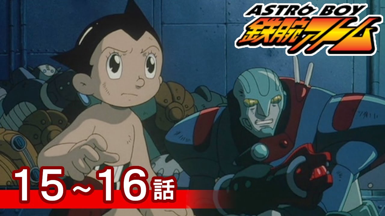 【公式】期間限定配信　ASTROBOY 鉄腕アトム　15～16話