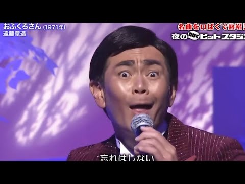 ココリコ遠藤『おふくろさん／森進一』（夜の口パクヒットスタジオ）