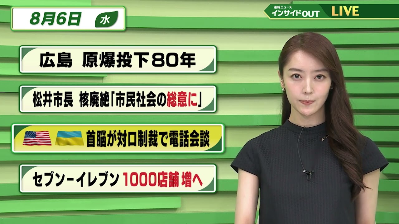 【今日のニュース8月6日】「広島 原爆投下80年」「松井市長 核廃絶『市民社会の総意に』」「米・ウクライナ 首脳が対ロ制裁で電話会談」「セブン-イレブン 1000店舗増へ」 BS11