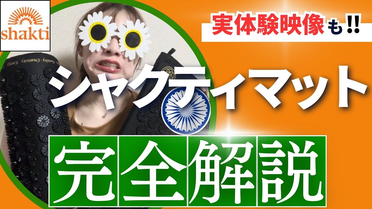 【ととのいすぎ注意】健康・美容業界が沸いた！シャクティマット 正規品 完全解説　効果　安く買う方法　クーポン情報　マコなり社長　小田切ヒロ　田中みな実