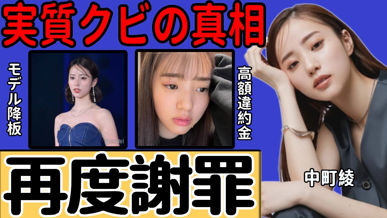中町綾の専属モデル降板が実質クビと言われる真相…再度謝罪し活動再開を報告した裏側に一同驚愕…『中町兄妹』で有名なYouTuberが支払わされた違約金に言葉を失う…