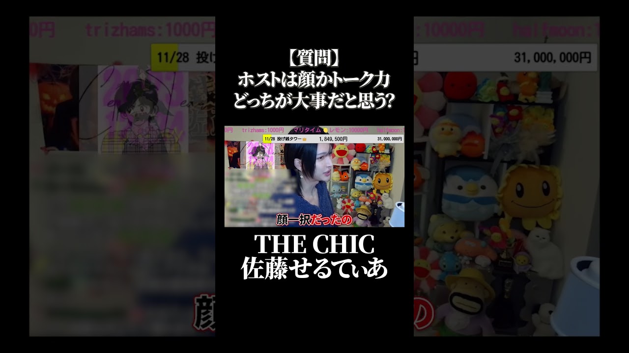 【質問】トーク力と顔どっちが大事？#佐藤せるてぃあ #ホスト #ローランドショー #ローランドグループ #thechic #黒崎店長 #ローランド さん