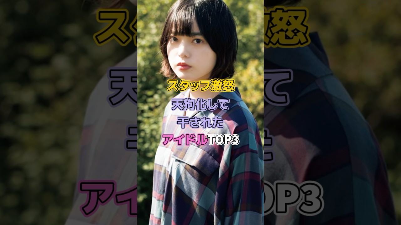 スタッフ激怒天狗化して干されたアイドルTOP3#芸能人 #アイドル #松井珠理奈 #平手友梨奈 #akb48 #渡辺麻友