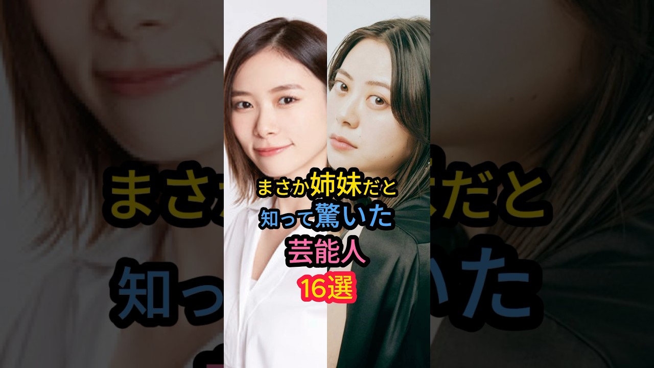 まさか姉妹だと知って驚いた芸能人16選　#板野友美 #倉科カナ #朝日奈央