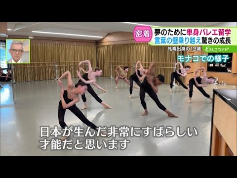 札幌出身・才能秘めた13歳 単身で海外へ…夢に挑むバレエ少女【どさんこワイド179】 2025-05-12