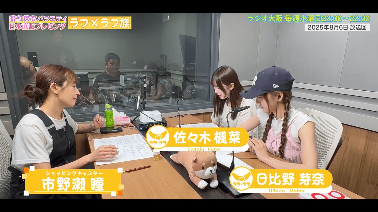 【日本直販 公式チャンネル】昭和探求バラエティ 日本直販プレゼンツ ラフ×ラフ族 （2025.8.6放送回）【ラジオの裏側】