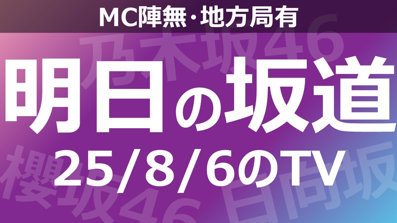 【明日の坂道】【全国】乃木坂櫻坂日向坂出演情報 2025/08/06 【番組出演】