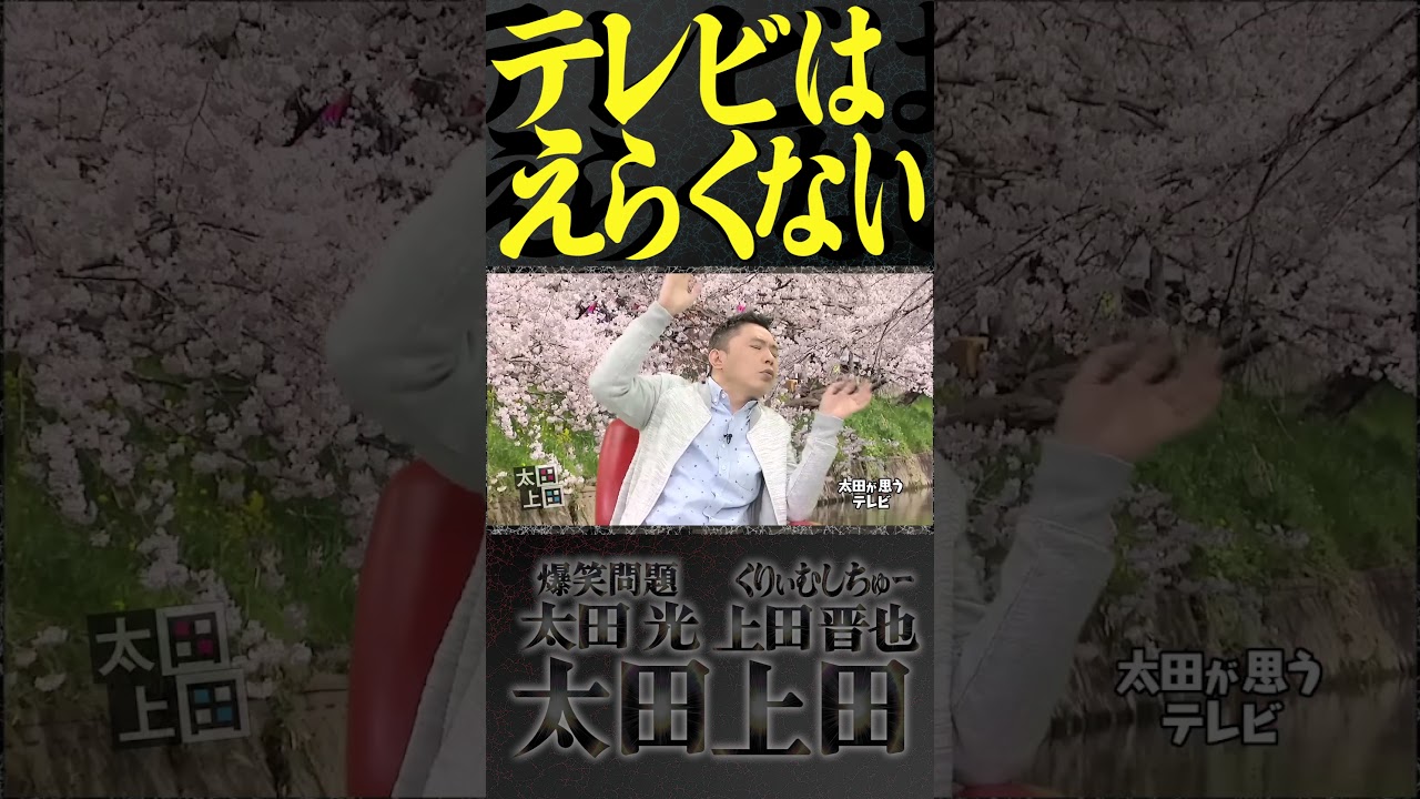 テレビの役割について語りました。【太田上田】 #Shorts