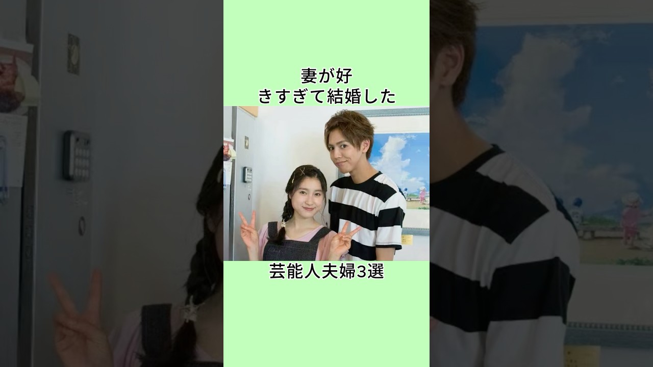 妻が好きすぎて結婚した芸能人夫婦3選 #shorts
