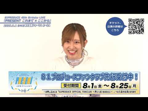 81PRODUCE 45th Birthday LIVE『PRESENT これまで×ここから』【高橋李依】 コメント