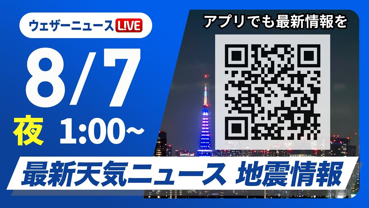 【ライブ】最新天気ニュース・地震情報 2025年8月7日(木)1:00〜／北陸や東北日本海側は大雨に警戒〈ウェザーニュースLiVE〉
