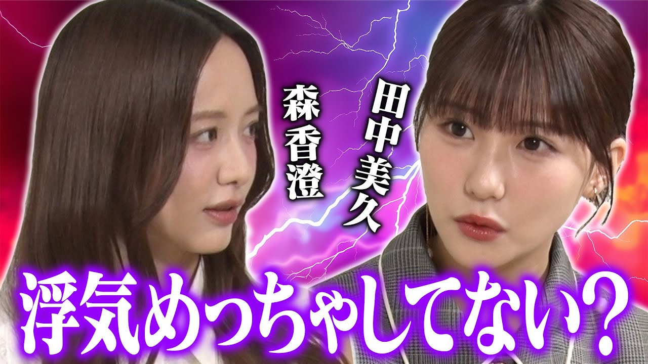 体の関係…一般人みんな浮気してる…森香澄&田中美久が浮気の本音を語る、今１番モテる若手芸人実名告白！「確かにモテそう」