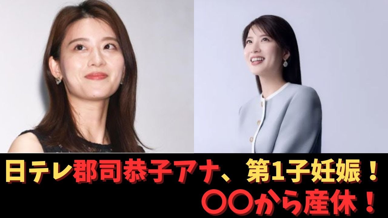 日テレの郡司恭子アナ、第1子妊娠か！