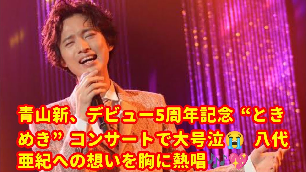 🎤✨青山新、デビュー5周年記念🎉“ときめき”コンサートで大号泣😭 八代亜紀への想いを胸に熱唱🎶💖