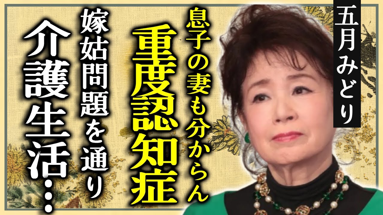 五月みどりが息子の妻・菊池桃子も分からない重度認知症の病状に涙....嫁姑問題を通り越した介護生活がヤバい...『おひまなら来てね』で知られた女優がテレビから消えた本当の理由に言葉を失う...