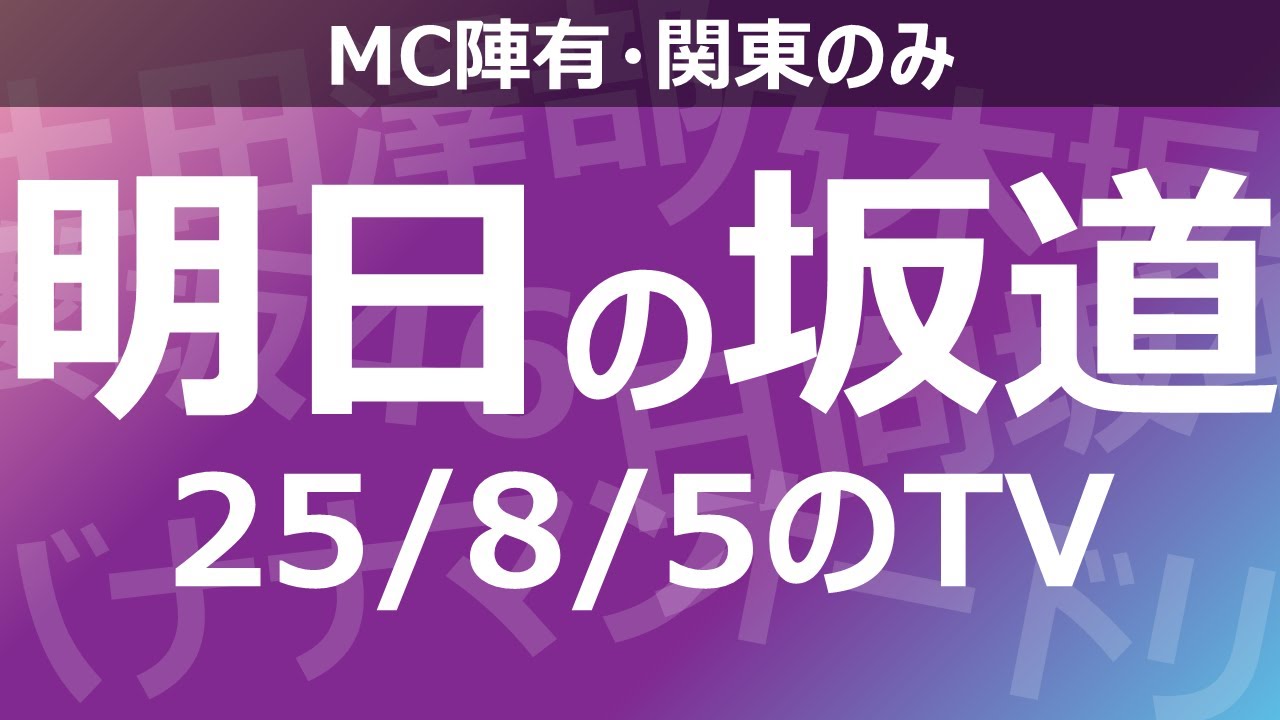 【明日の坂道】乃木坂櫻坂日向坂出演情報 2025/08/05 【番組出演】