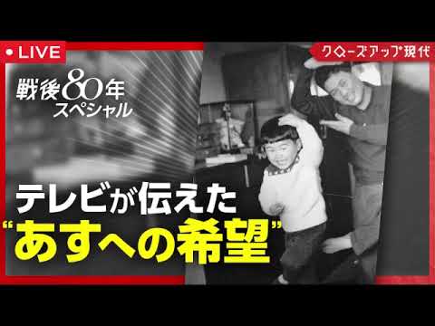 【クローズアップ現代8月6日】戦後80年スペシャル テレビが伝えた“あすへの希望”＜再放送/見逃し配信/無料フル/NHK＞2025年8月6日 LIVE FULL