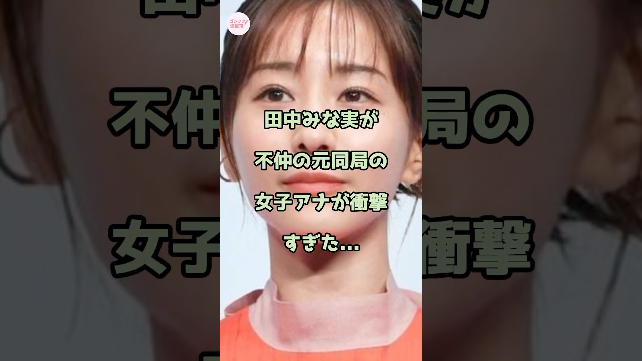 【ガチ】田中みな実が不仲の元同局の女子アナが衝撃すぎた...