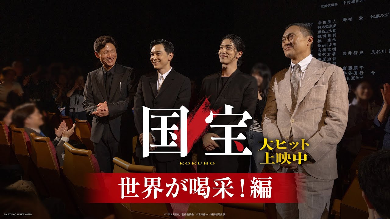 『国宝』 世界が喝采！編【大ヒット上映中】