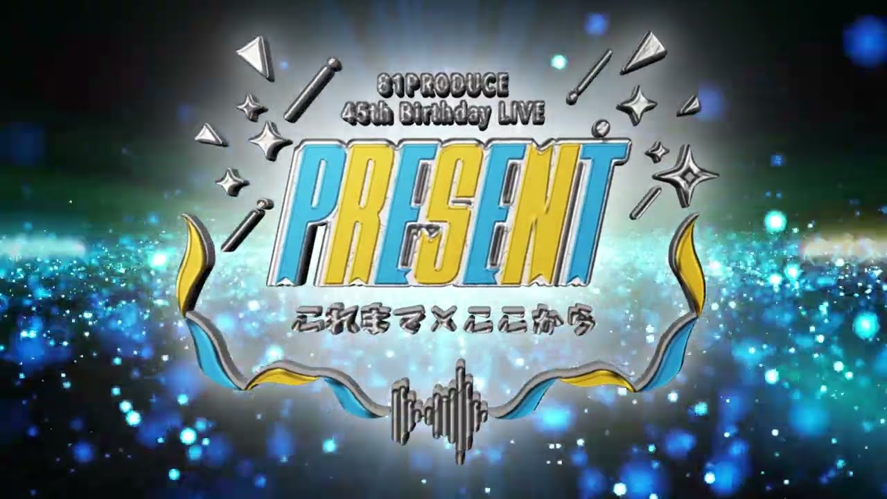 【特報】81PRODUCE 45th Birthday LIVE『PRESENT これまで×ここから』