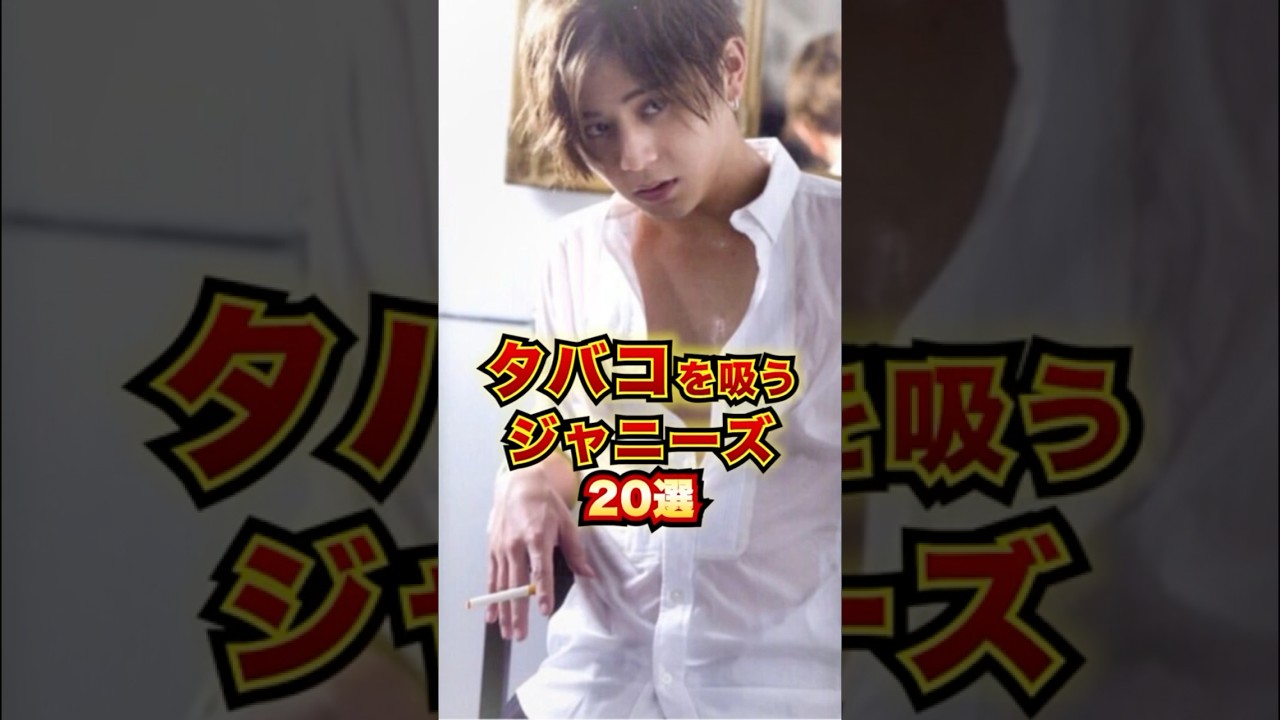 タバコを吸うジャニーズ20選 #芸能人 #雑学 #shorts
