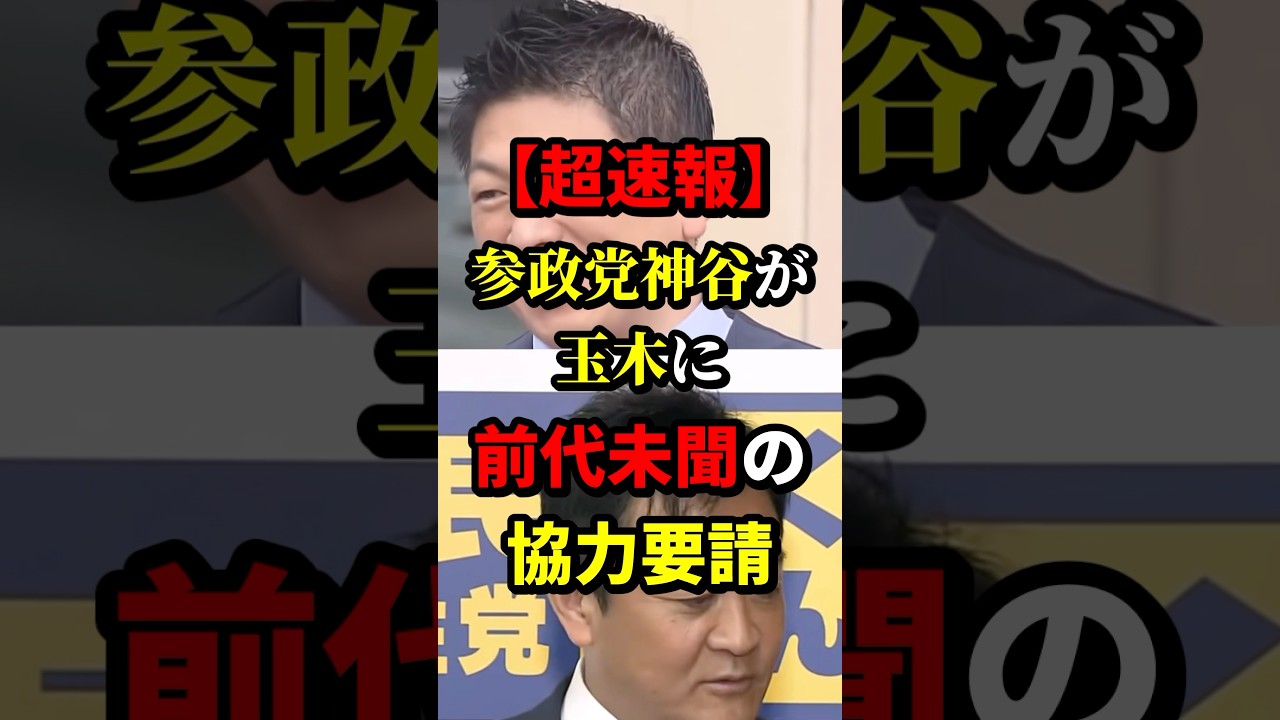 【超速報】参政党神谷が玉木に前代未聞の協力要請 #参政党 #国民民主党 #政治 #海外の反応 #wcjp