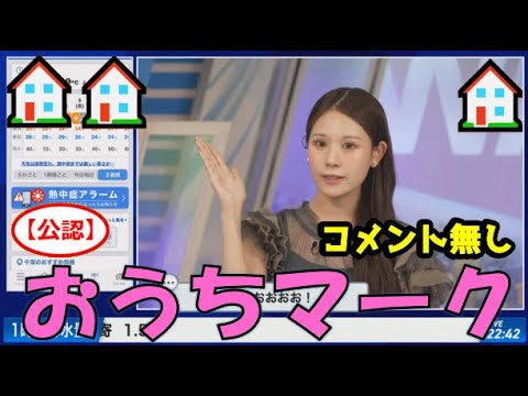【戸北美月】(🍥´ω｀🍥)っ「おうちマーク ハウストリック🏠🏠🏠2025.8.5（ツベコメ無し） 」