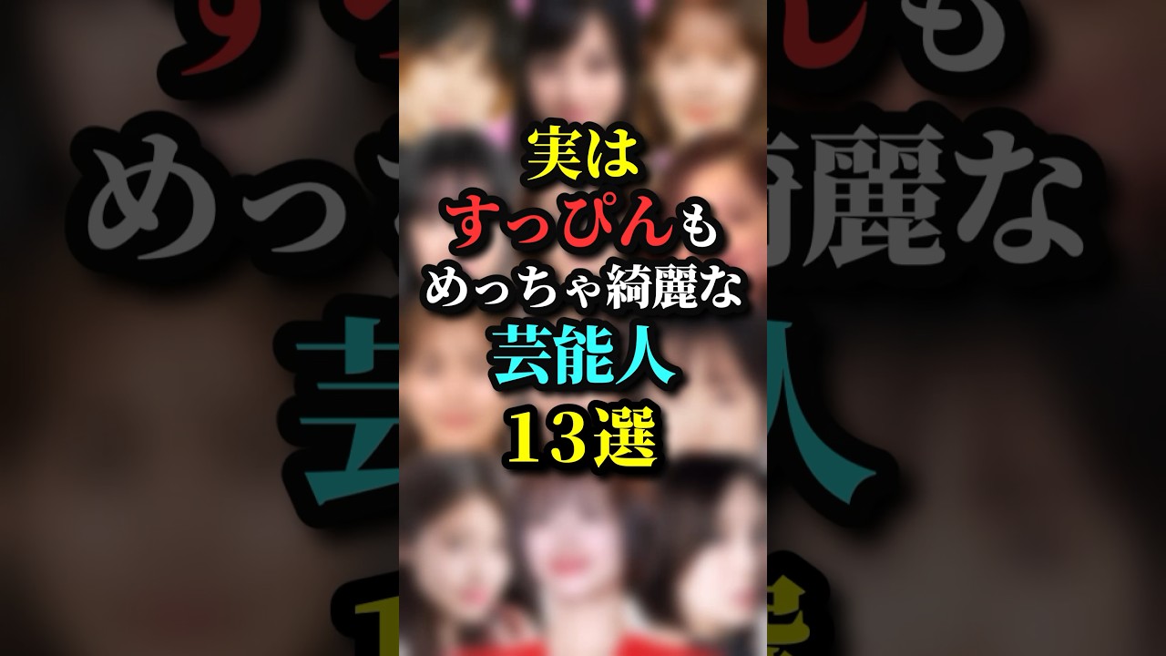 実はすっぴんもめっちゃ綺麗な芸能人13選 #芸能人 #すっぴん #綺麗 #女優 #雑学 #芸人 #実は #shorts