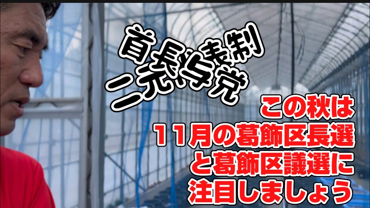 今年11月の葛飾区長選（兵頭秀一）、区議選（小倉ひろみ）の共闘を応援してくださる皆様へ