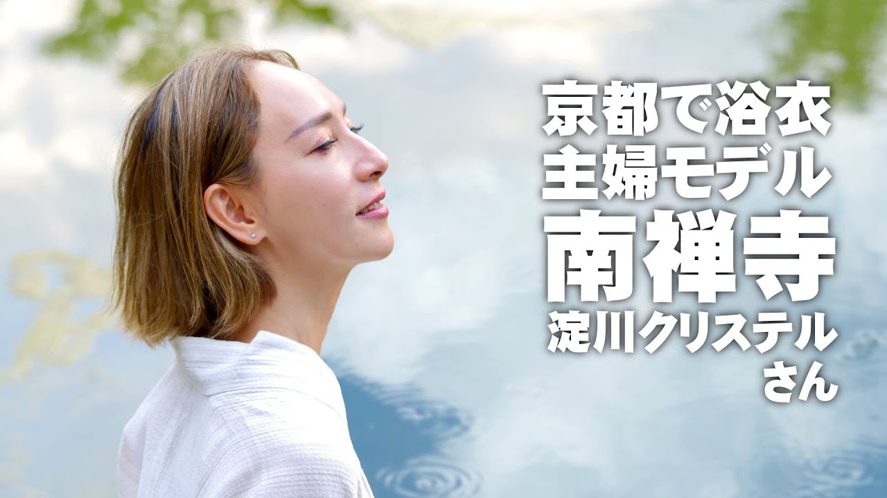 滝川クリステルさん似の主婦モデル「淀川クリステル」さんと行く京都「南禅寺と水路閣」浴衣で人物撮影（撮影SONYα７ⅳ）