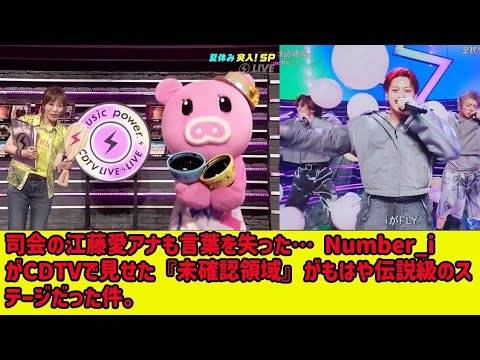 💥【平野紫耀】司会の江藤愛アナも絶句…Number_iがCDTVで見せた“未確認領域”のステージが伝🎤説級だった件。舞台裏の真相とは？⁉️