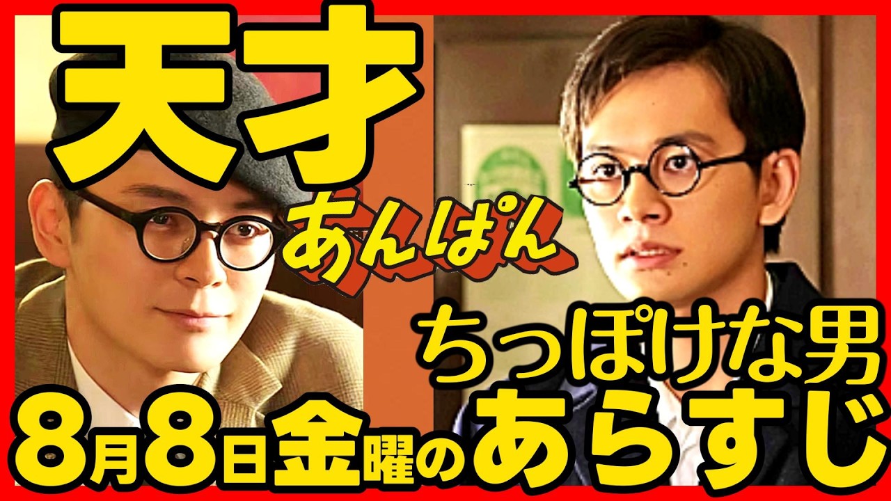 【あんぱん】朝ドラ ８月８日金曜日のあらすじネタバレ 第１９週 第９５話 感想予想考察 NHK ストーリー アンパン