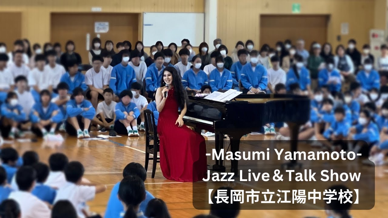 【Masumi Yamamoto Jazz Live＆トークショー 長岡市立江陽中学校】 [Masumi Yamamoto Jazz Concert & Talk Show] #1