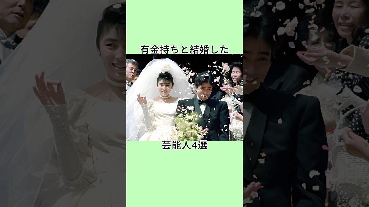 有金持ちと結婚した芸能人4選 #shorts
