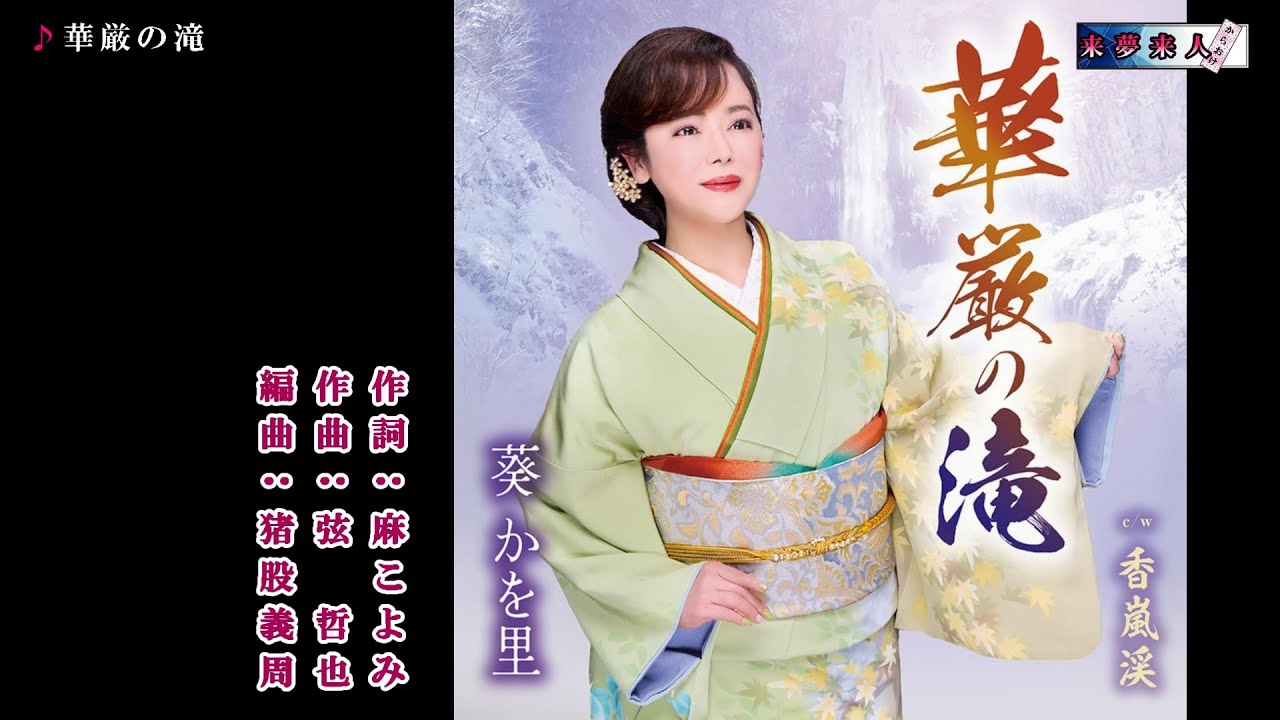 華厳の滝　葵かを里　メロ入り・カラオケ