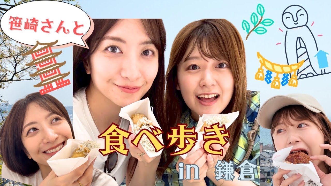 【コラボ】愛しの笹崎里菜さんと鎌倉食べ歩き