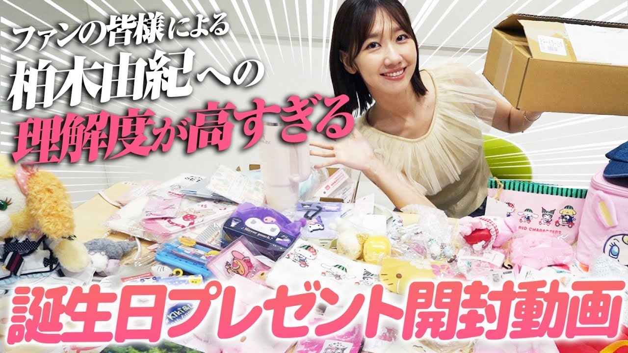 【開封動画】お誕生日プレゼント開封していきます！