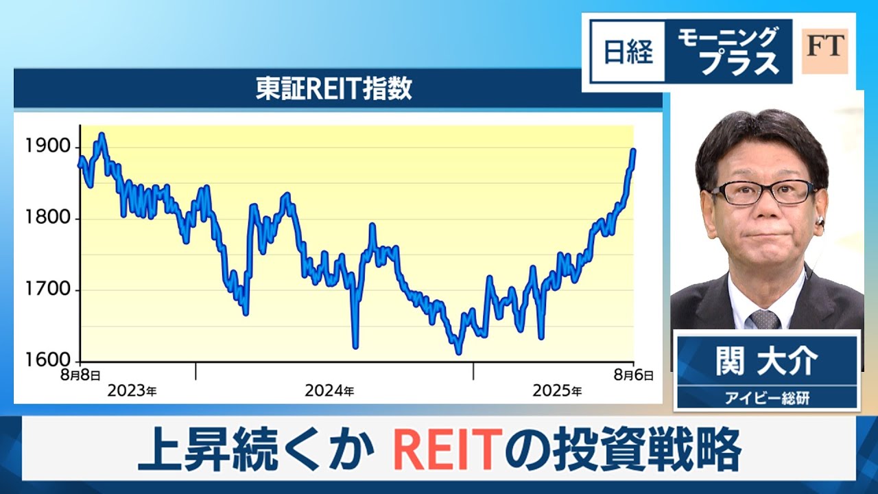 上昇続くか　REITの投資戦略【日経モープラFT】