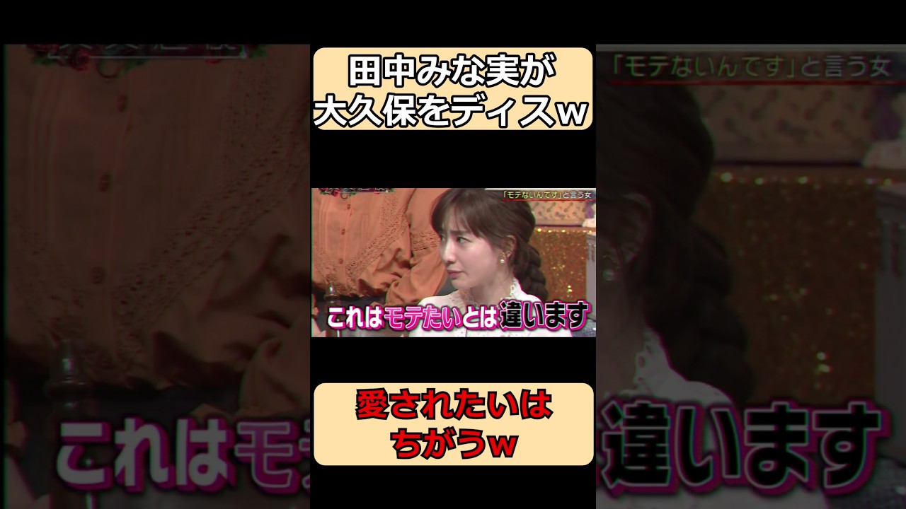 田中みな実が大久保をディスるw#shorts #お笑い #最高のシーン #面白集