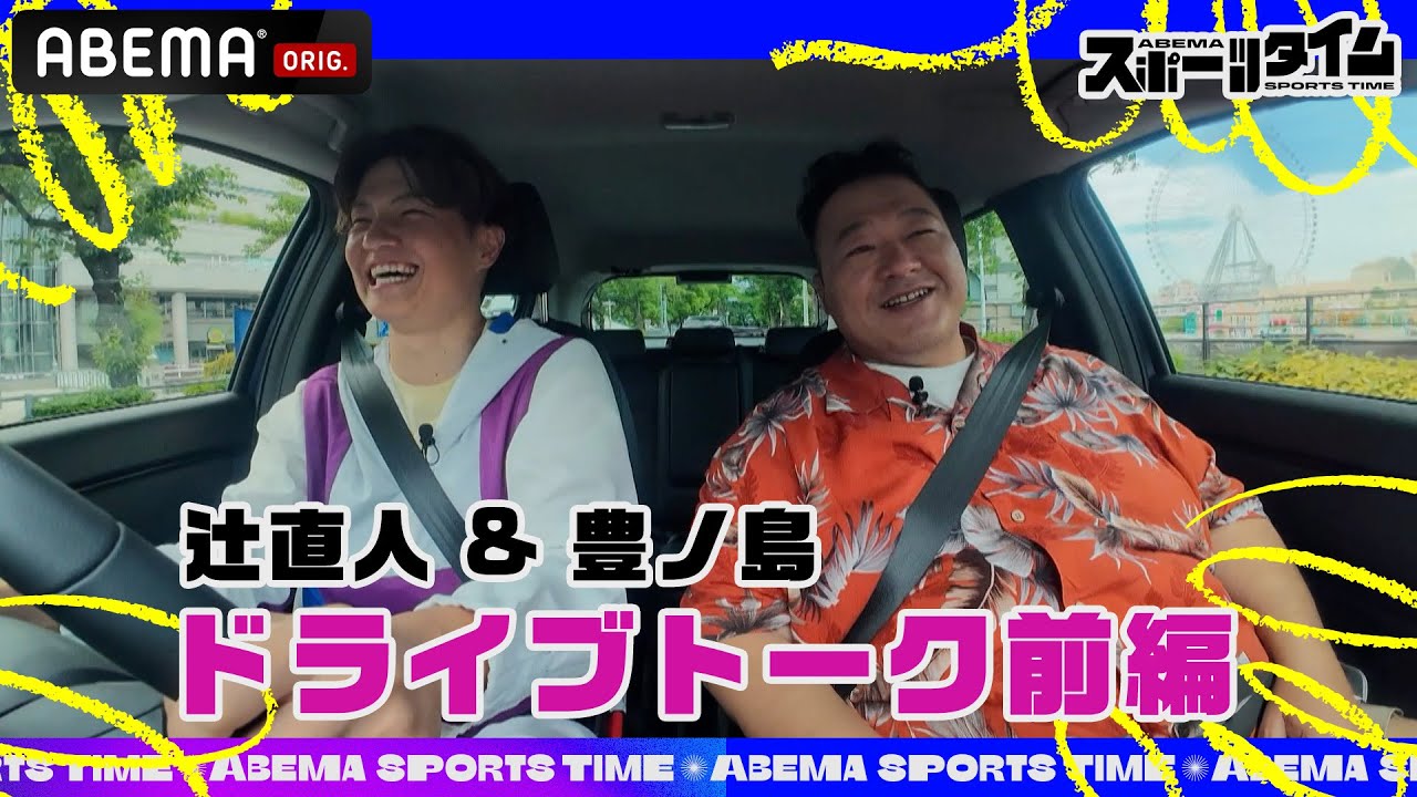 【特別フル公開】#辻直人 と #豊ノ島 がドライブトーク！バスケ界&相撲界のお金事情や意外な交友関係を告白｜#ABEMAスポーツタイム  #Honda #HondaCONNECT