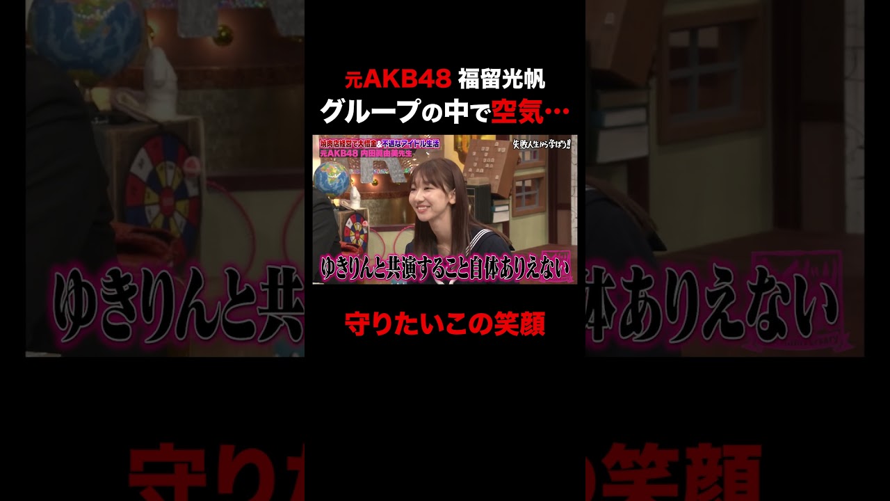 元AKB48 福留光帆グループの中で空気だった過去… #shorts #しくじり先生 #ABEMA #AKB48 #内田眞由美 #福留光帆