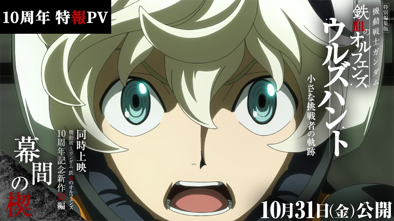 10周年特報PV │ 特別編集版『機動戦士ガンダム 鉄血のオルフェンズ ウルズハント -小さな挑戦者の軌跡-』／同時上映 鉄血10周年記念新作短編「幕間の楔」【10月31日(金)公開】