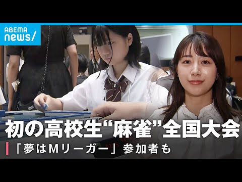 【開幕】初の高校生全国“麻雀”選手権「将来の夢はMリーガー」現場からリポート｜プロ雀士 林美沙希アナ