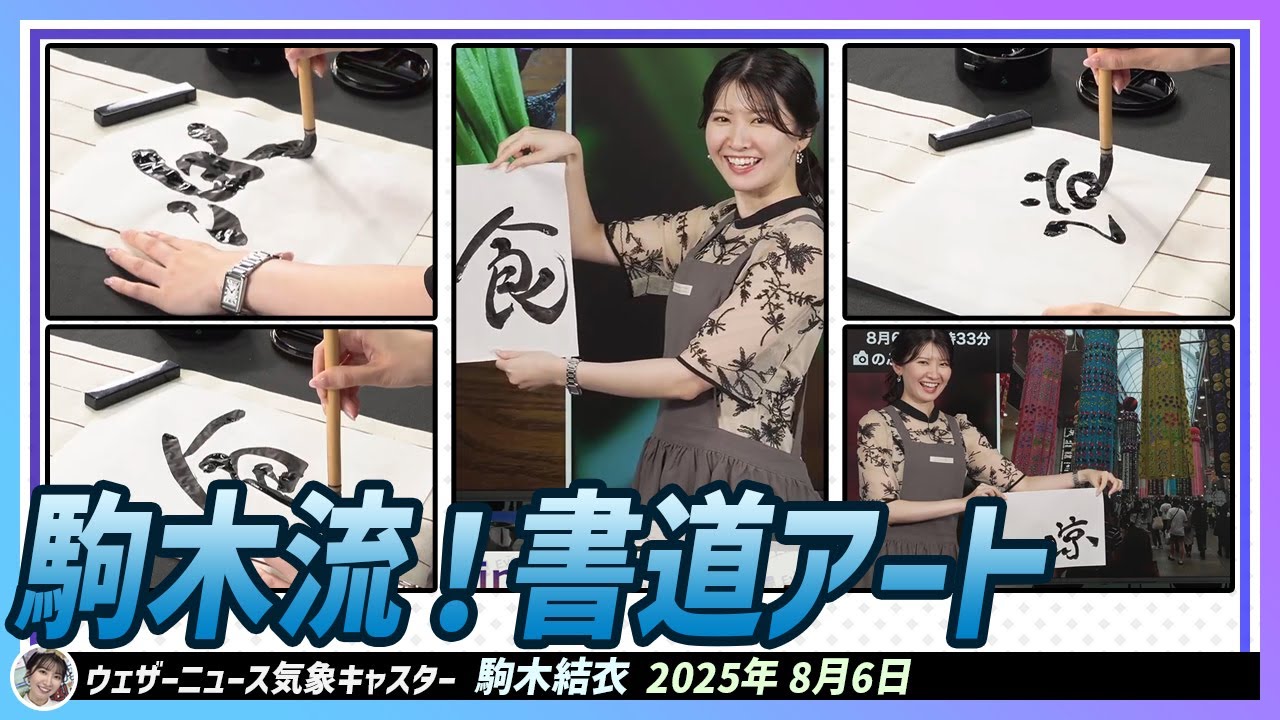 【駒木結衣】 駒木流！書道アート。夏編！今回のテーマは「夏の楽」「夏の涼」「夏の食」