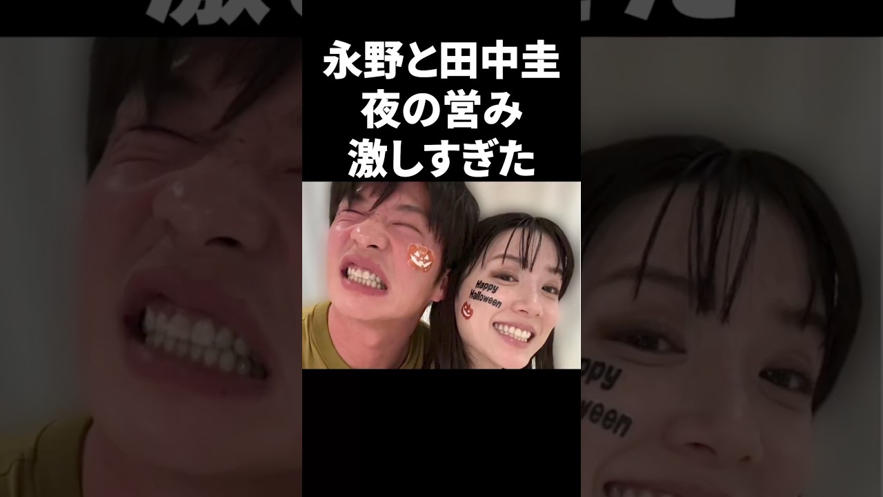 永野と田中圭、夜の営みが激しすぎた #shorts #芸能人