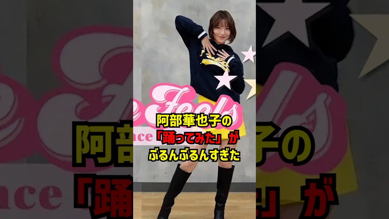 阿部華也子の「踊ってみた」がぶるんぶるんすぎた #女子アナ #女子アナウンサー #かわいい