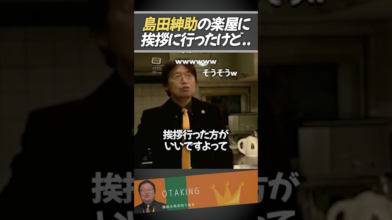 島田紳助さんの楽屋に挨拶に行って..【岡田斗司夫/切り抜き】