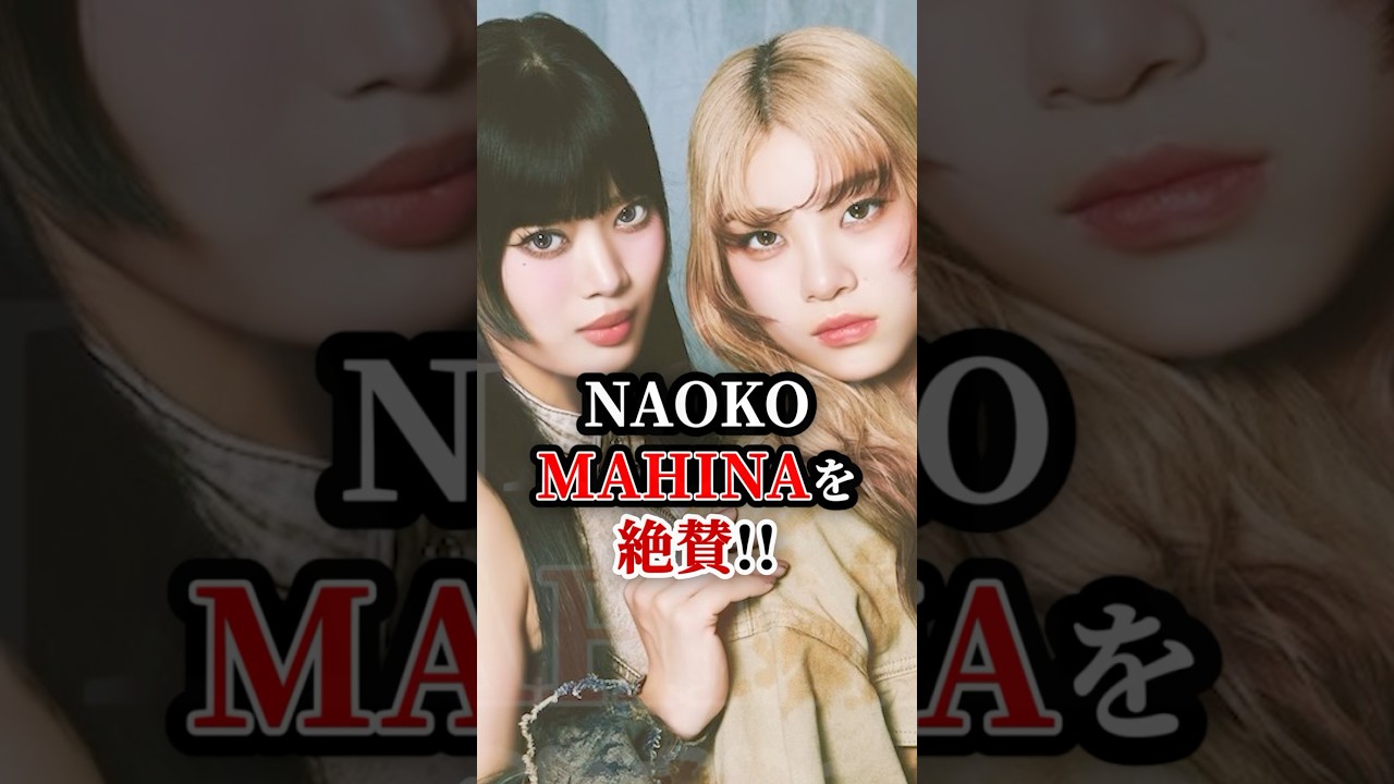 NAOKO"MAHINA"を絶賛！　#hana