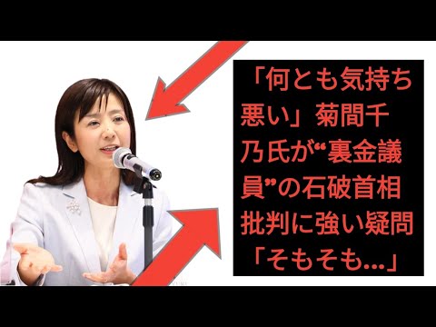 「何とも気持ち悪い」菊間千乃氏が“裏金議員”の石破首相批判に強い疑問「そもそも…」
